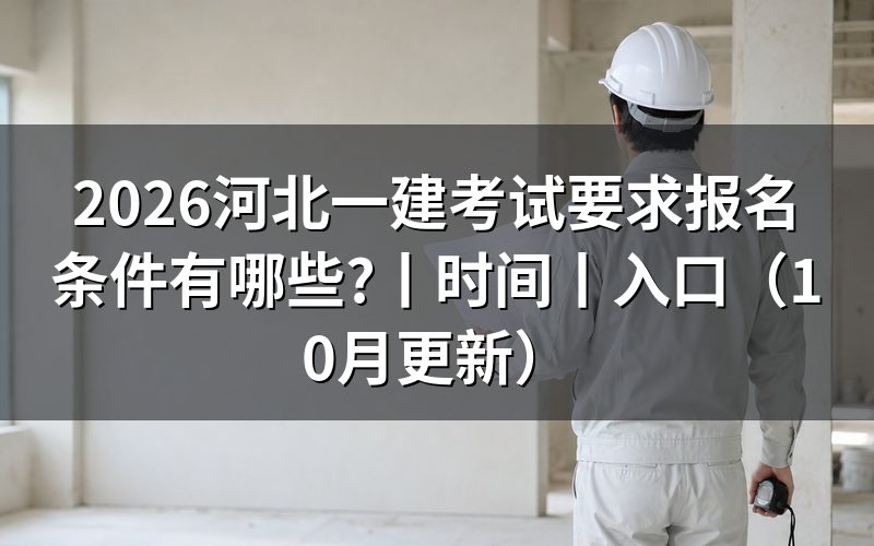 河北省一建考试报名时间,看报名表提交状态