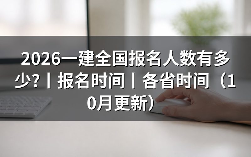 全国一建考试报名时间,看报名入口