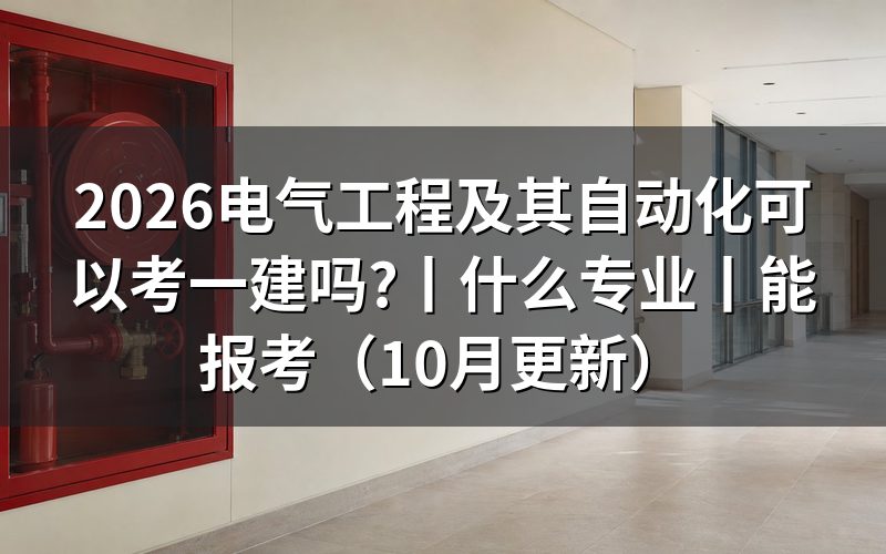 电气工程及其自动化考一建什么专业，报名表怎么选