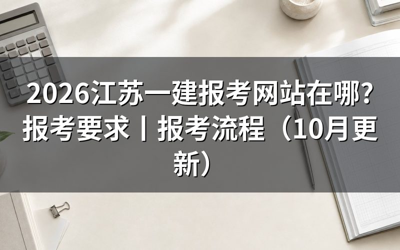 江苏省一建报考网站,认准报名服务平台