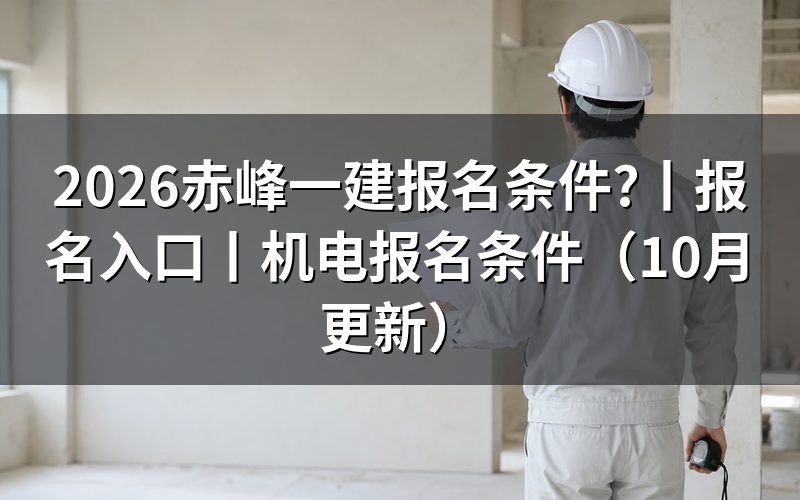 赤峰一建报名入口,查看报名表状态
