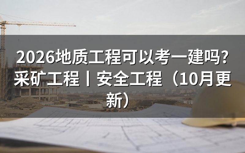 采矿工程专业可以考一建吗,核对报名表