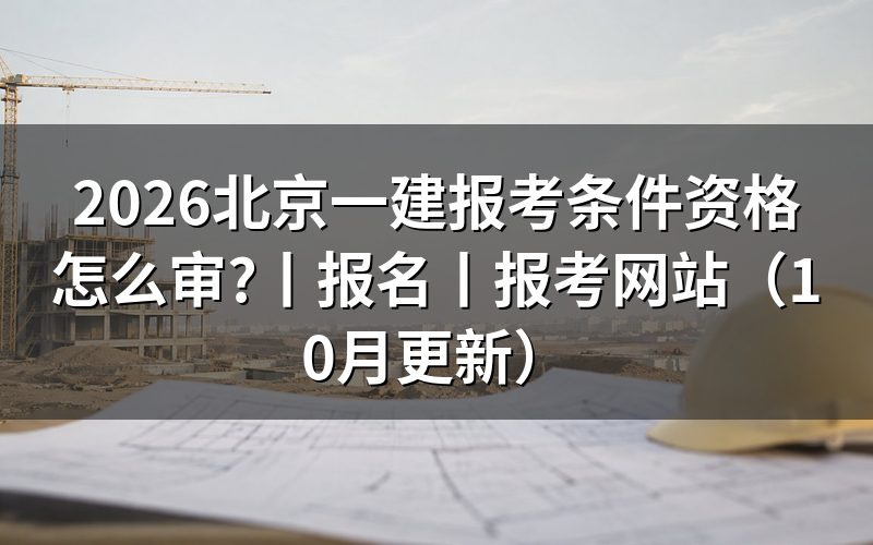 北京一建报考需要什么条件,看报名表资格栏