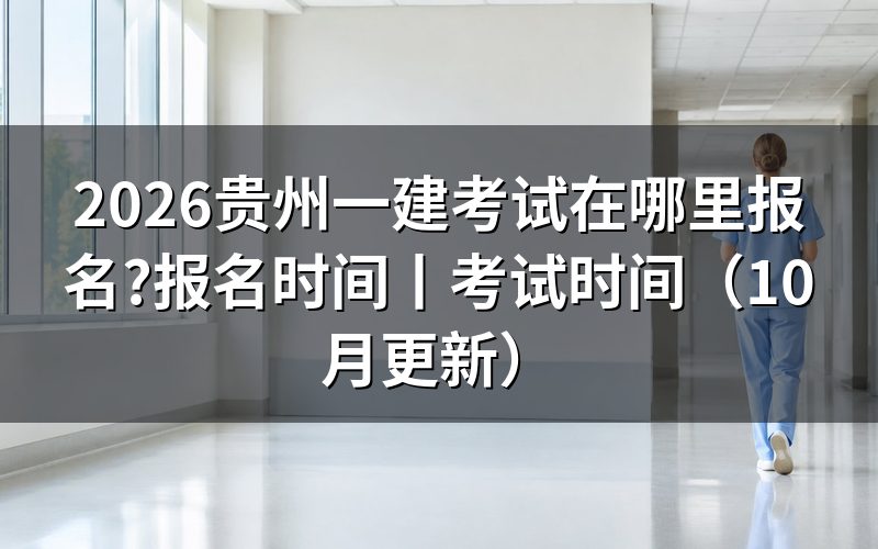 贵州一建考试报名时间,查看报名表进度