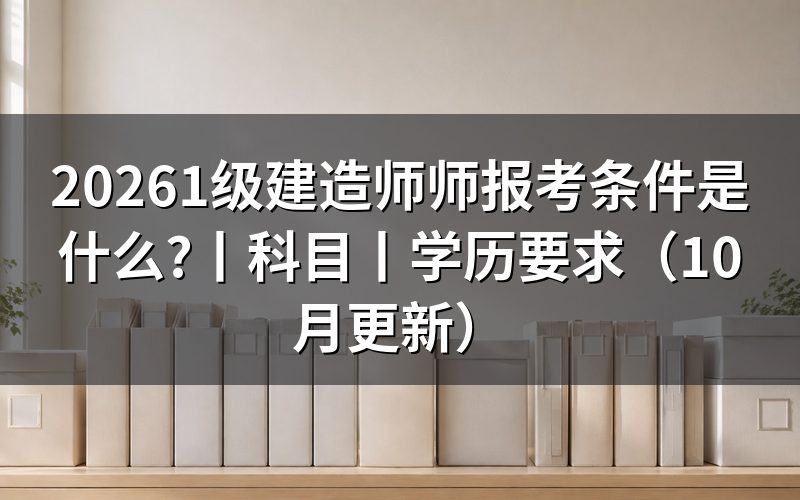 一级建造师报考条件,先核对报名表的学历栏