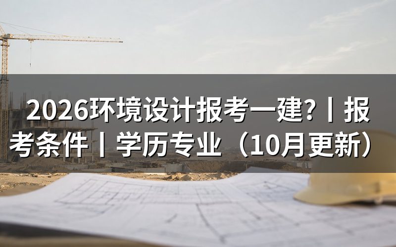报考一建需要什么学历和专业?先核对报名表专业栏