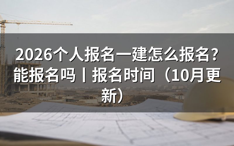 个人能报名一建吗,先核对报名表