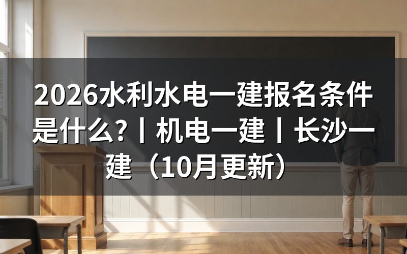 水利水电一级建造师报考条件，先核报名表