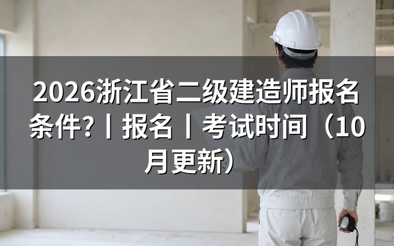 二级建造师报名条件浙江省,逐栏核对报名表