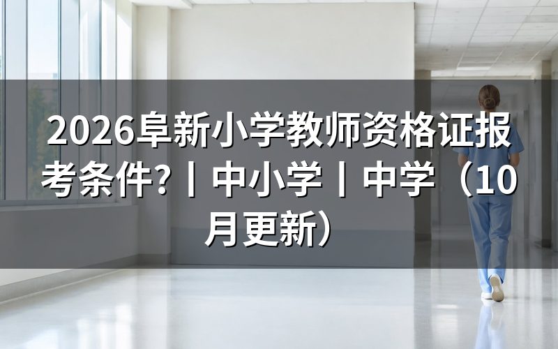 报考条件小学教师资格证,先核报名表