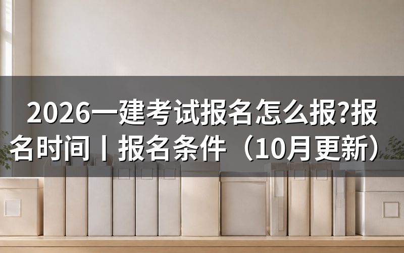 一建考试报名时间,看报名表的年度