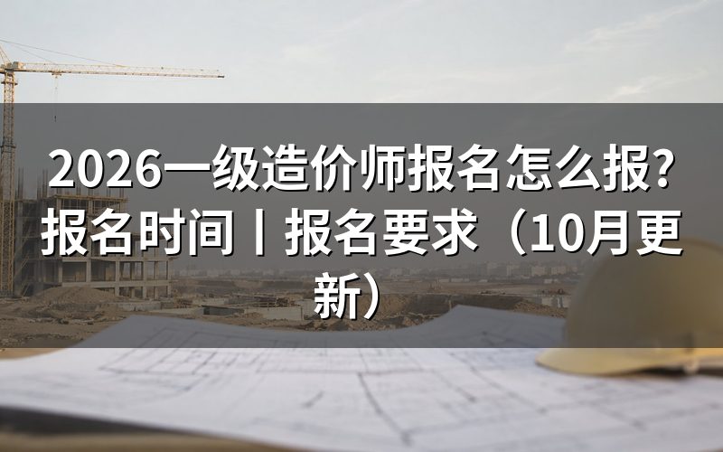 一级造价师 报名时间,核对报名表日期