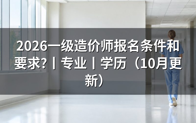 一级造价师报名条件及学历,先核对报名表