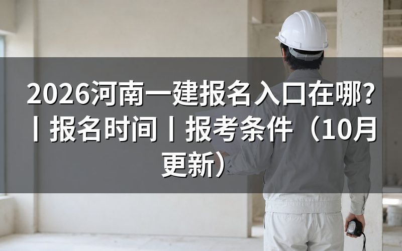河南一建报名入口处,登录哪个平台