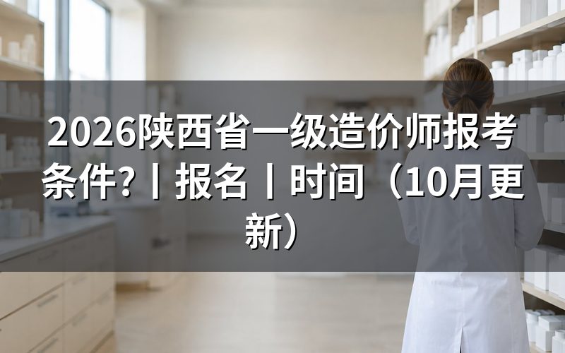 陕西省一级造价师要求,看报名表条件栏