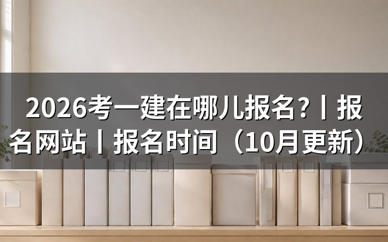 考一建报名网站,打开之后看到的是这个入口