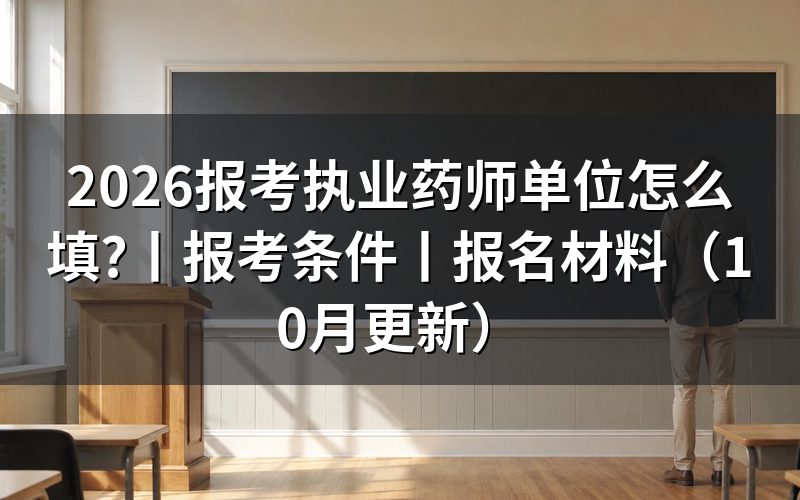 报考执业药师的单位证明，按审核通知准备
