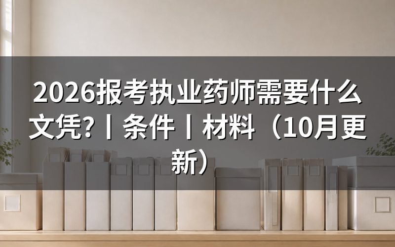 考执业药师需要什么条件和学历,看学历验证报告