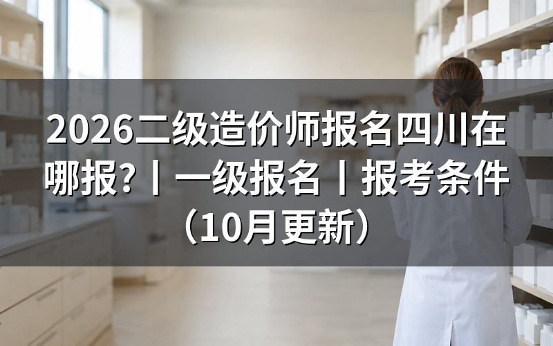 四川省二级造价师报名,先核对报名表级别