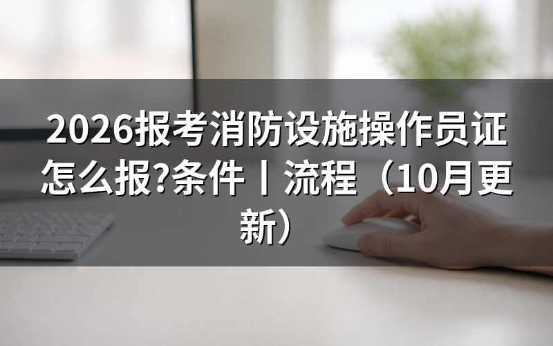 考消防设施操作员证报考条件,用报名表核对资格