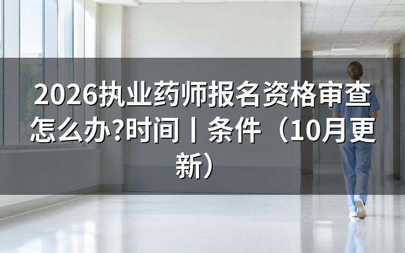 执业药师报考资格审核,先核对报名表信息