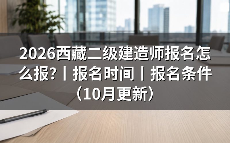 二级建造师报名，先核对报名表和附件