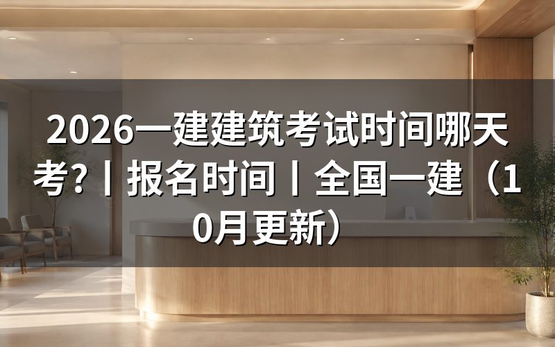 26年一建考试时间，核对考试日程表