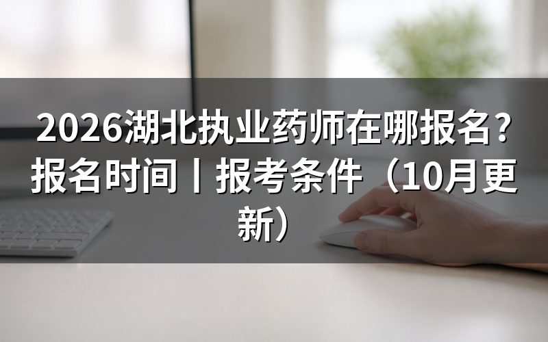 湖北省执业药师考试报名,认准报名服务平台