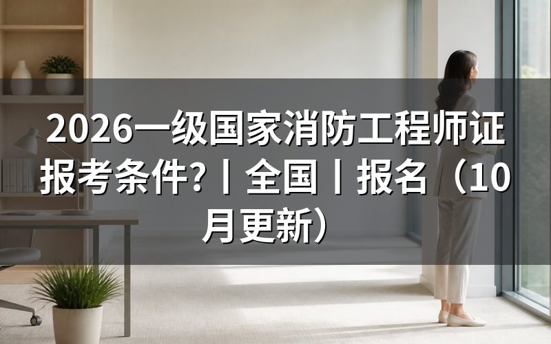 一级国家消防工程师报考条件，先核对报名表