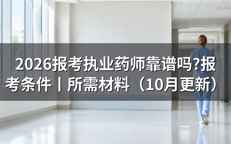 报考执业药师的条件,先核对报名表