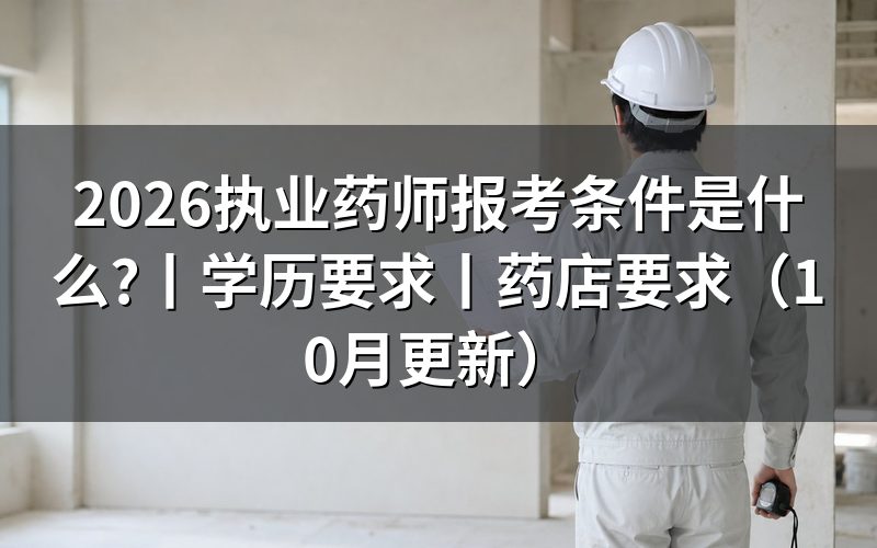 执业药师2026年报考条件,核对报名表学历栏