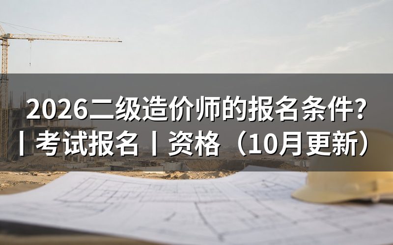 一级造价工程师的报名条件，看报名表前先核对证书名称