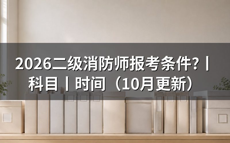 二级消防工程师报考条件有哪些,先核对报名表