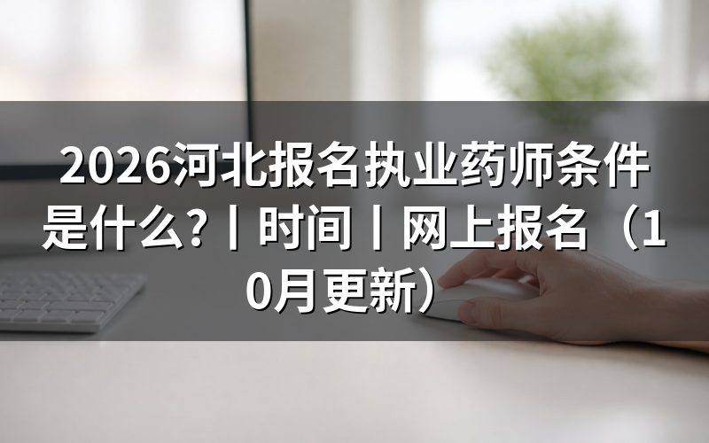 河北执业药师报考考试条件，核对报名表