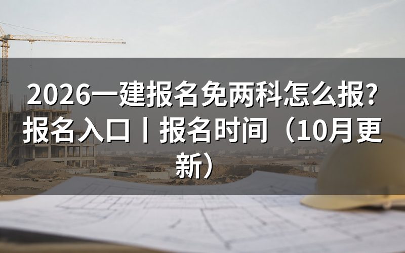 一建报名时间2026,先看报名表状态
