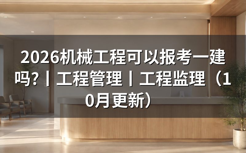 工程管理专业可以报考一建吗?先核报名表