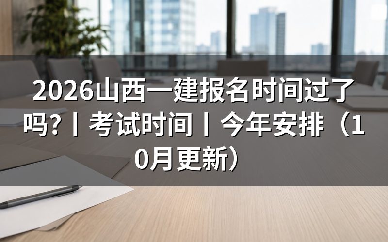 山西一建报名时间,报名表现在还能提交吗