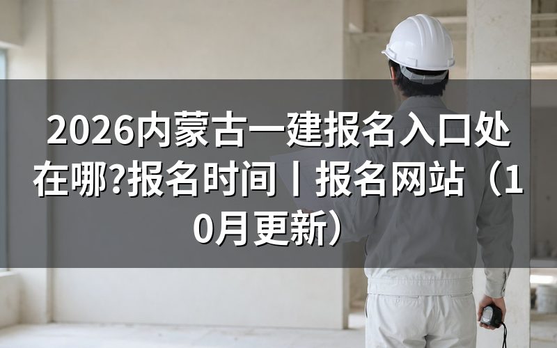 内蒙古一建报名入口,认准报名服务平台