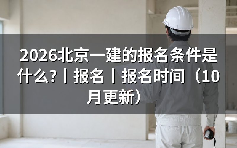 北京一建考试资格报名条件，先核对报名表