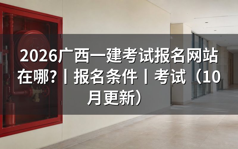 广西一建报名入口，认准报名服务平台
