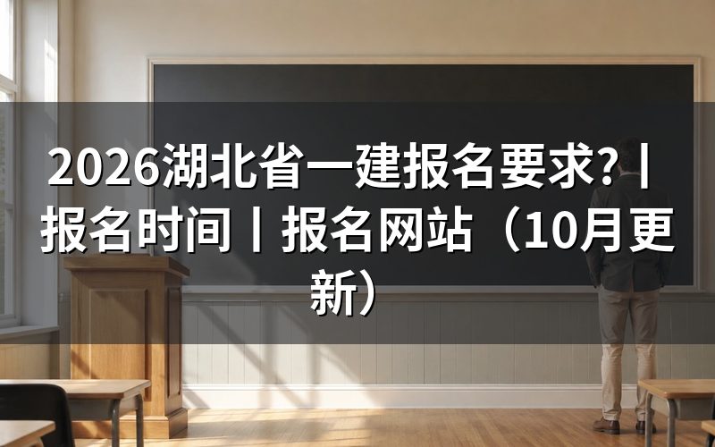 湖北省一建报名,先核报名表资格栏