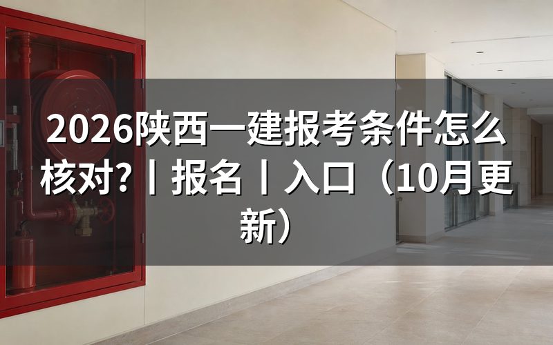陕西一建报考要求,先核对学历信息页
