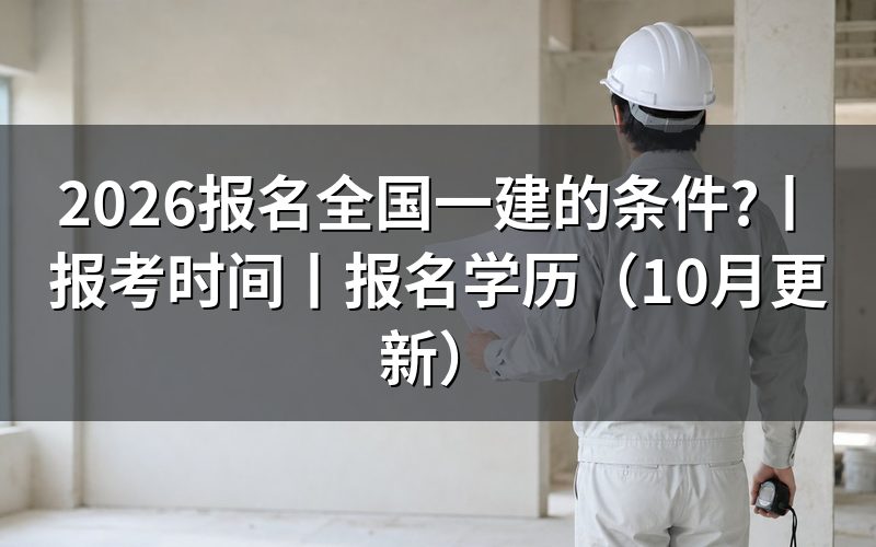 全国一建报名条件,逐项核对报名表
