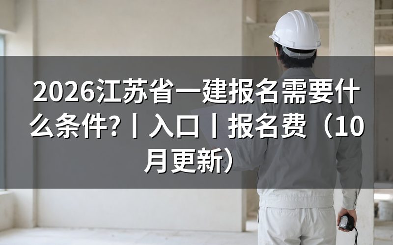 江苏省一建报名条件,先核对学历材料