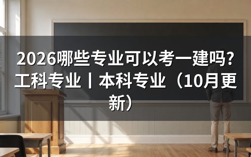本科哪些专业可以报考一建,先核对学历信息