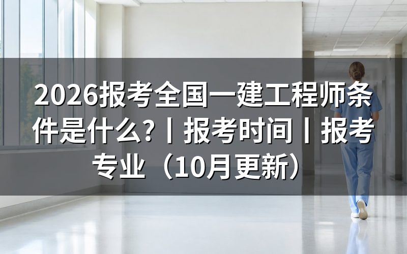 全国一建报考需要什么条件,先核对学历信息
