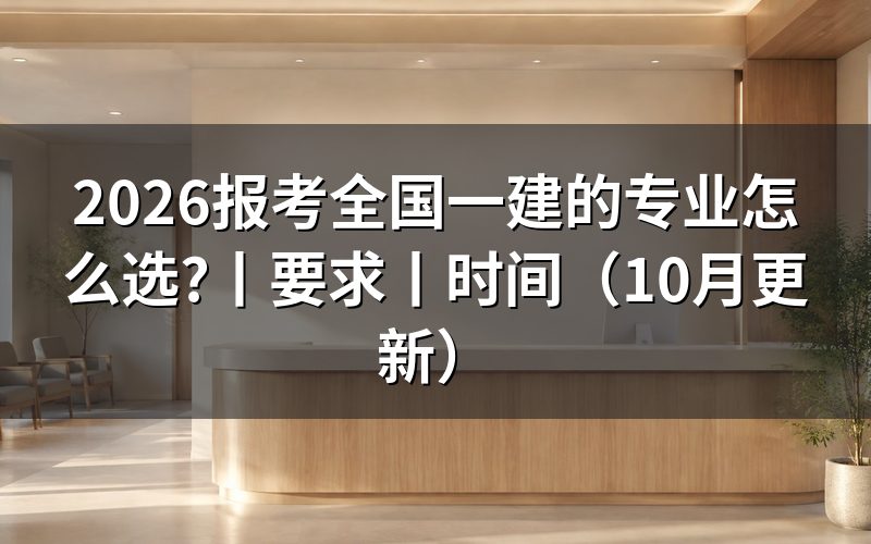 全国一建的报考专业,先核对学历材料