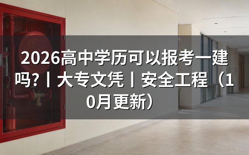 大专文凭可以报考一建吗，先核对学历栏