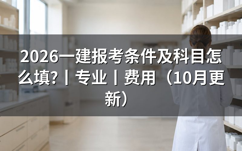 1级建造师报考条件及科目，逐项核对报名表