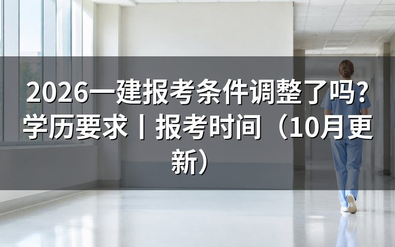 一建报考条件,逐项核对报名表